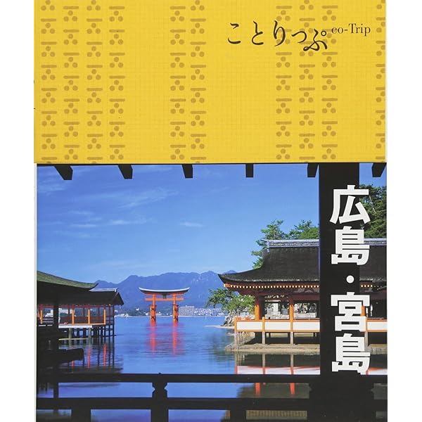 ことりっぷ 広島・宮島 (旅行ガイド) | 昭文社 旅行ガイドブック 編集