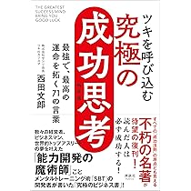 ツキを呼び込む 究極の成功思考 最強で、最高の運命を拓く71の言葉