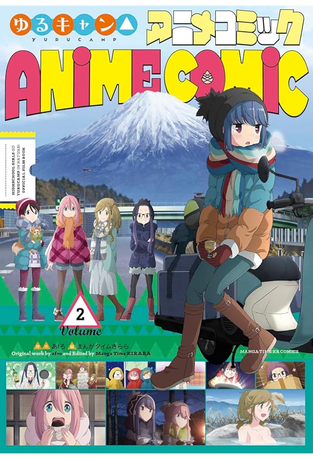 Amazon.co.jp: ゆるキャン△アニメコミック (1) (まんがタイムKR