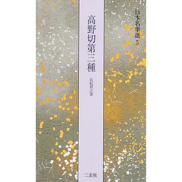 関戸本古今集[伝藤原行成筆] (日本名筆選 19) | 二玄社編集部 |本