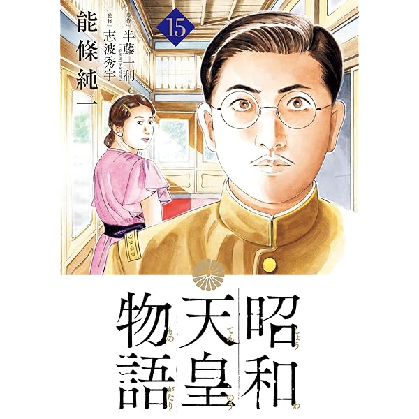 昭和天皇物語（17） (ビッグコミックス) | 能條純一, 半藤一利