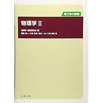 理工系の基礎 物理学I | 小向得 優, 満田 節生, 坂田 英明, 二国 徹郎