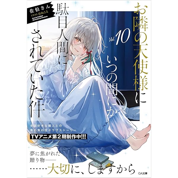 Amazon.co.jp: お隣の天使様にいつの間にか駄目人間にされていた件11.5