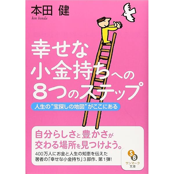 90日で幸せな小金持ちになるワークブック―今日から始める72のわくわく