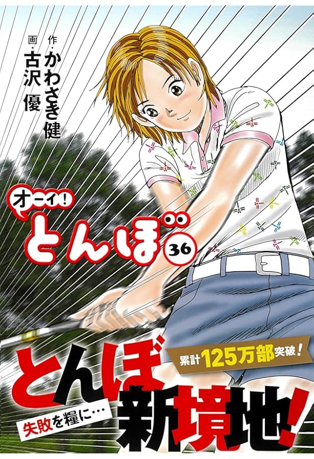 オーイ!とんぼ 37巻 (第37巻) (ゴルフダイジェストコミックス