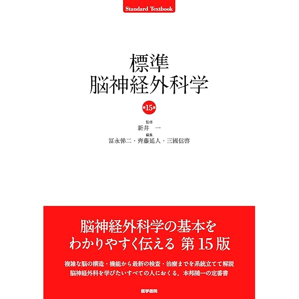標準脳神経外科学 第16版 (Standard Textbook) | 冨永 悌二, 齊藤 延人