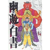 幽☆遊☆白書 完全版 15 (ジャンプコミックス) | 冨樫 義博 |本 | 通販
