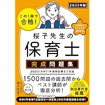 この1冊で合格! 桜子先生の保育士 必修テキスト 下 2025年版 | 桜子