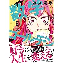 数学ゴールデン 7 (ヤングアニマルコミックス) | 藏丸 竜彦 |本 | 通販