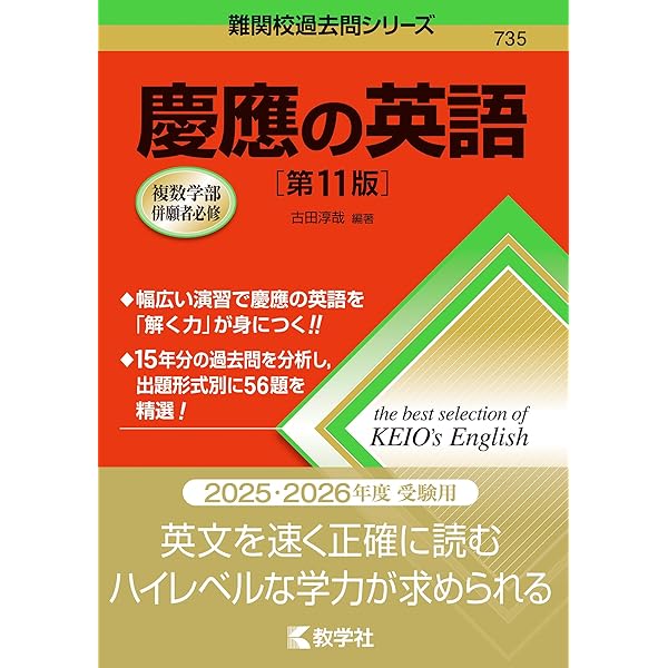 人気大学過去問シリーズ 改訂版 世界一わかりやすい 慶應の英語 合格