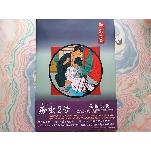 Amazon.co.jp: 痴虫: 佐伯俊男作品集 (Pan-Exotica) : 佐伯 俊男: 本