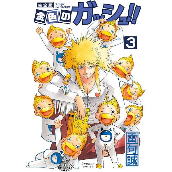 金色のガッシュ!! 完全版(1) | 雷句 誠 |本 | 通販 | Amazon