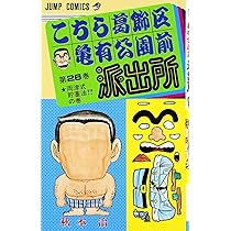 こちら葛飾区亀有公園前派出所 26 (ジャンプコミックス) | 秋本 治 |本