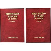 地盤材料試験の方法と解説 (全2巻) |本 | 通販 | Amazon