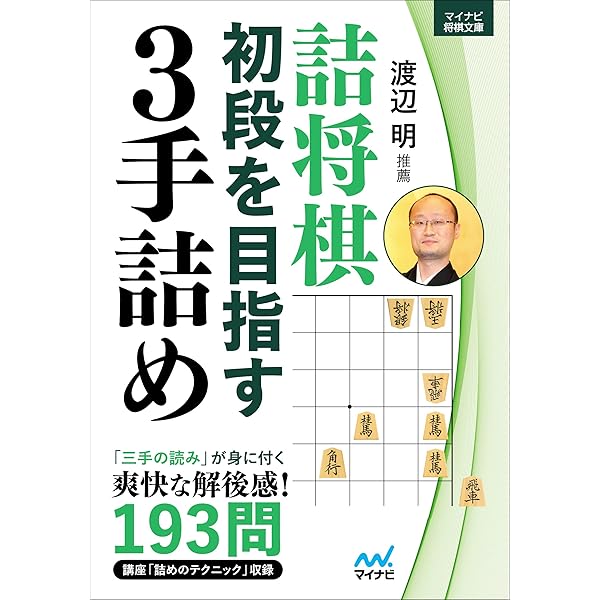 3手詰から始める 棋力アップ詰将棋200 (マイナビ将棋文庫) | 伊藤 果