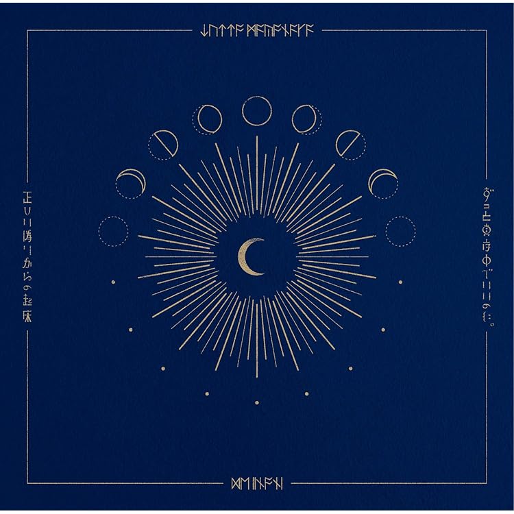 Amazon.co.jp: ずっと真夜中でいいのに。 : 【Amazon.co.jp限定】伸び