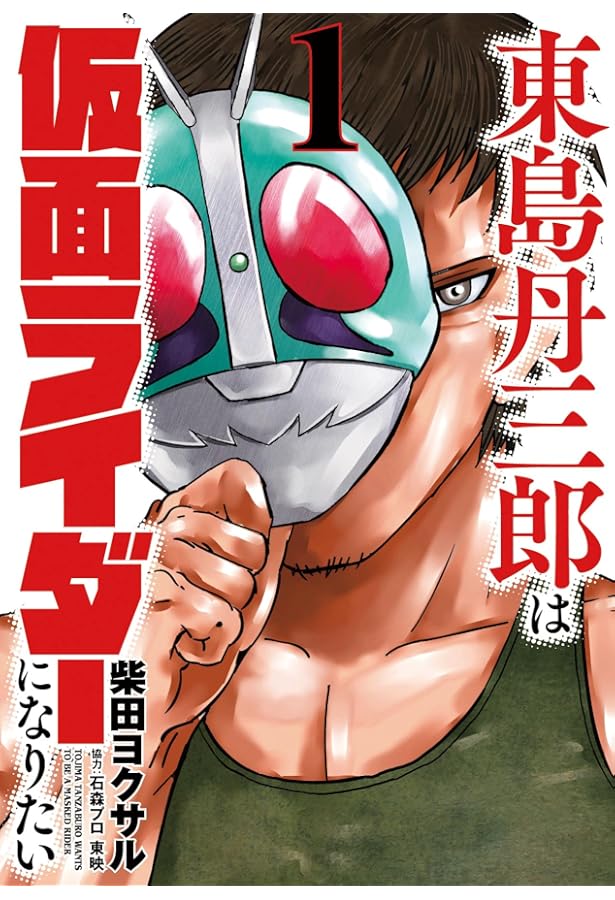 東島丹三郎は仮面ライダーになりたい コミック 1-14巻セット (小学館