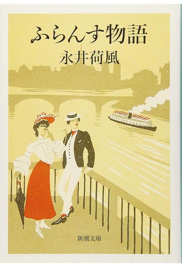 Amazon.co.jp: ぼく東綺譚 (新潮文庫) : 荷風, 永井: 本