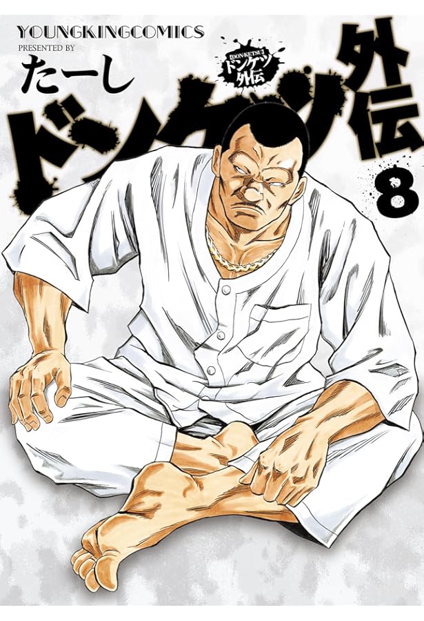 ドンケツ外伝 コミック 1-8巻セット (少年画報社) | たーし |本 | 通販