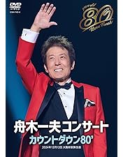 Amazon.co.jp: 【Amazon.co.jp限定】舟木一夫 芸能生活60周年記念