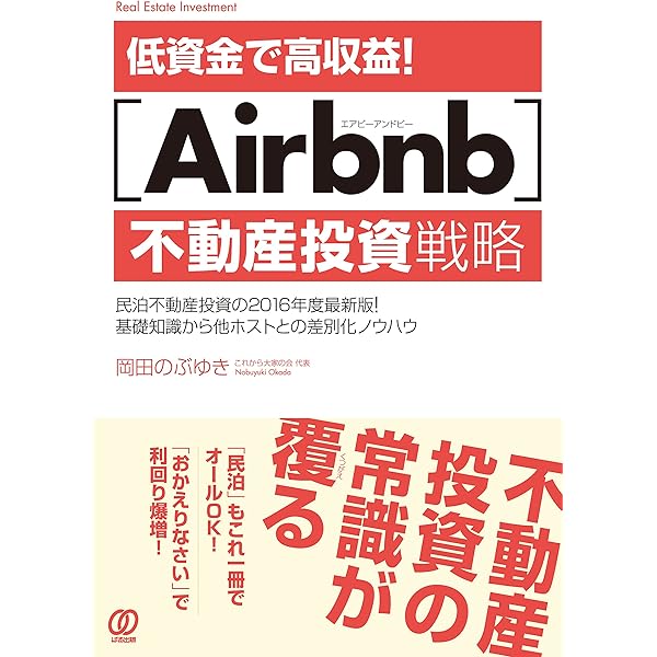 利回り70%超! 廃屋から始める不動産投資 | 小嶌大介, 岡田のぶゆき |本
