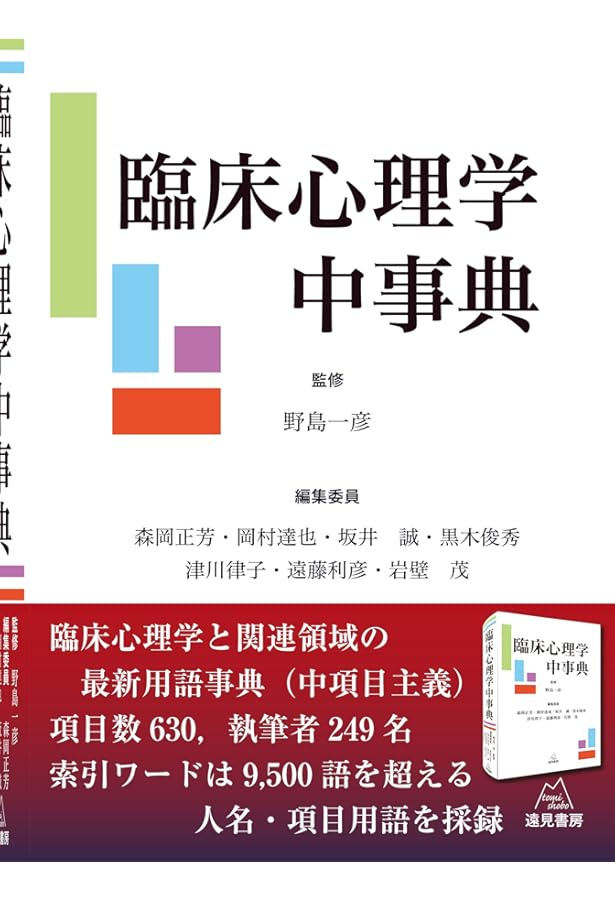 Amazon.co.jp: 心理臨床大事典 : 氏原 寛: Japanese Books