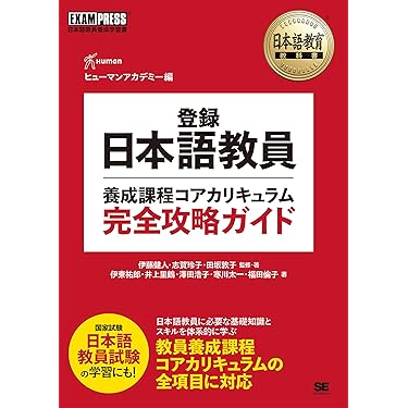 Amazon.co.jp 売れ筋ランキング: 日本語教育能力検定試験 の中で最も