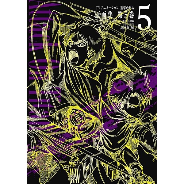 TVアニメーション 進撃の巨人 原画集 第4巻 #12~#18・OP2収録 (ぽに