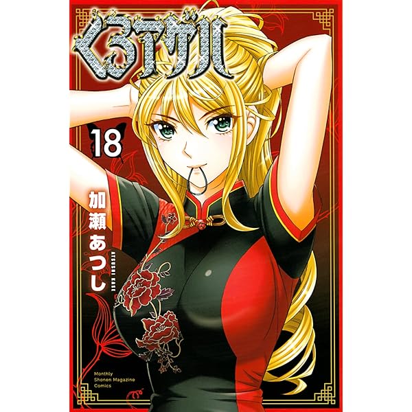 コミック】くろアゲハ（全20巻） | 加瀬あつし |本 | 通販 | Amazon