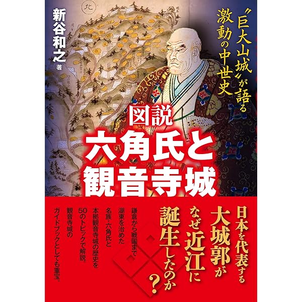 六角定頼:武門の棟梁、天下を平定す (ミネルヴァ日本評伝選) | 村井