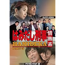 Amazon.co.jp: はみだし刑事情熱系 PART4 コレクターズDVD : 柴田恭兵