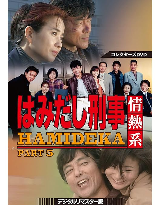 Amazon.co.jp: はみだし刑事情熱系 PART3 コレクターズDVD : 柴田恭兵
