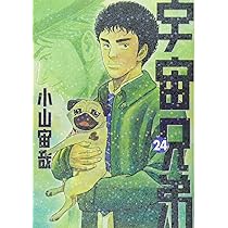 宇宙兄弟(24) (モーニングKC) | 小山 宙哉 |本 | 通販 | Amazon