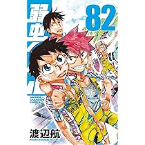 Amazon.co.jp: 弱虫ペダル 82 (82) (少年チャンピオンコミックス