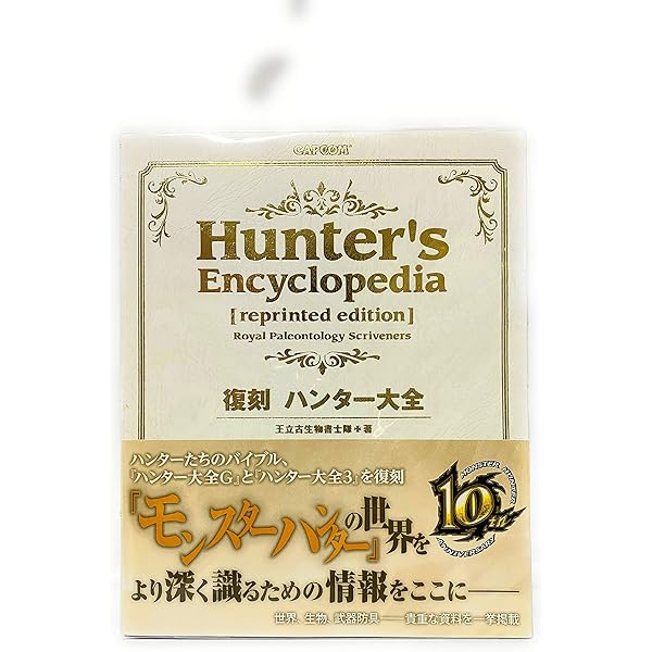 ハンター大全2 モンスターハンター2 設定資料集 | 王立古生物書士隊