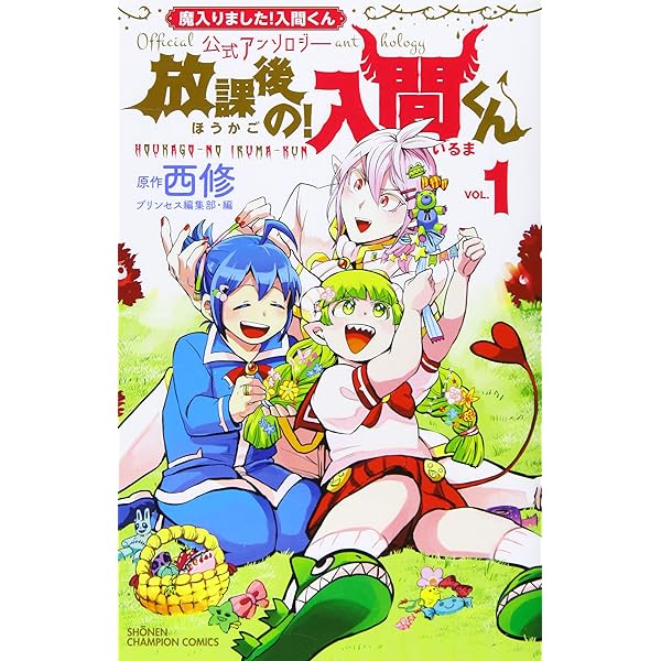 Amazon.co.jp: 魔入りました!入間くん 公式ファンブック 悪魔学校