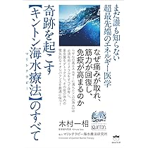 まだ誰も知らない超最先端のエネルギー医学 奇跡を起こす【キントン