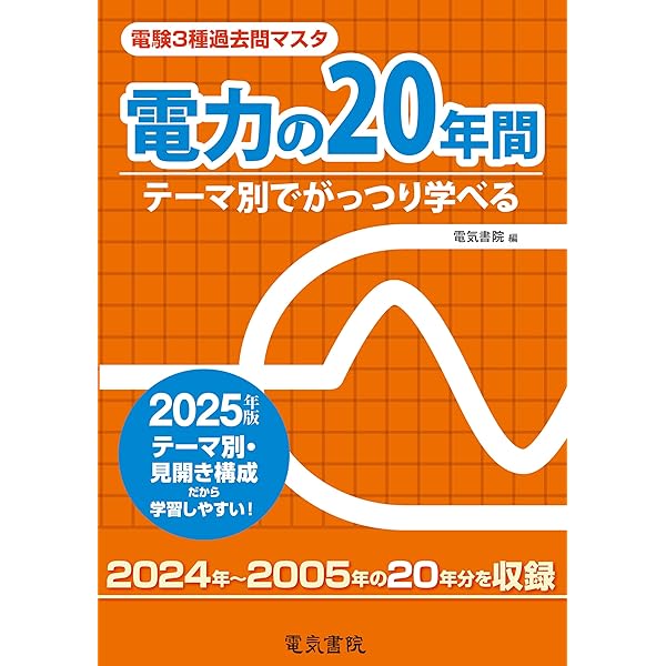 理論の20年間 2024年版（電験3種過去問マスタ） | 電気書院 |本 | 通販