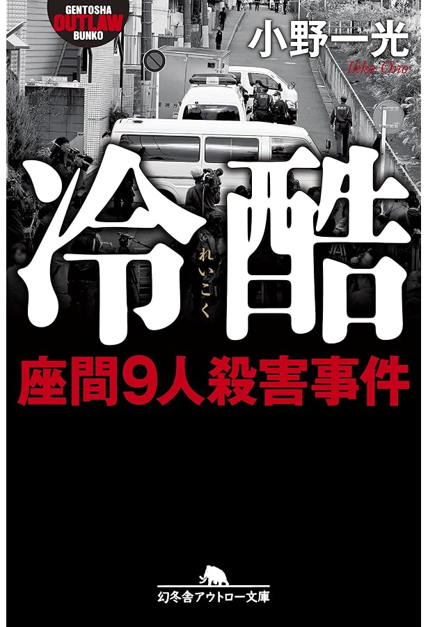 愛犬家連続殺人 (角川文庫 し 25-1) | 志麻 永幸 |本 | 通販 | Amazon
