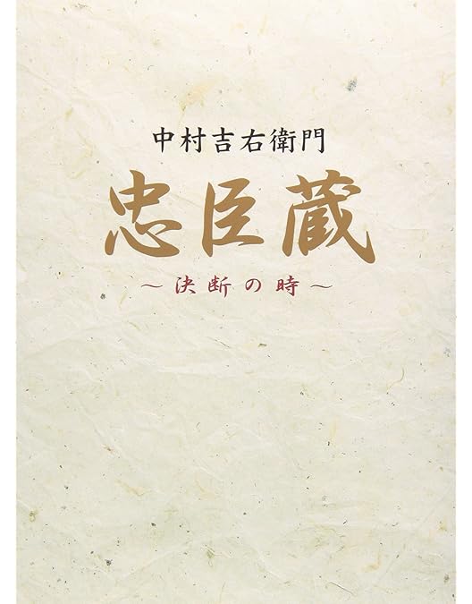 Amazon.co.jp: 忠臣蔵 DVD-BOX : 松平健, 伊東四朗, 田中好子, 沢村