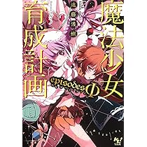 Amazon.co.jp: 魔法少女育成計画 16人の日常 (このライトノベルが