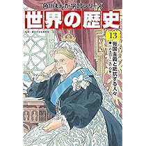 角川まんが学習シリーズ 世界の歴史 14 第一次世界大戦とアジアの動向