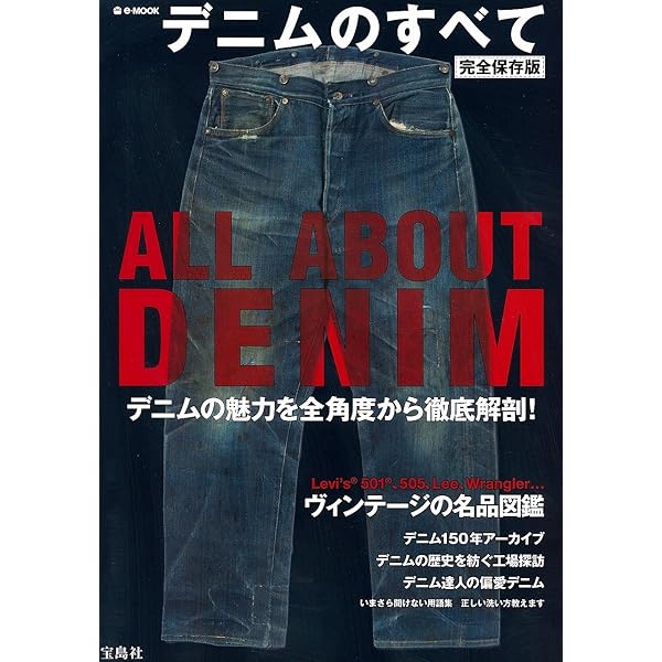 Amazon.co.jp: デニムスタイルブック 2 (エイムック 1230 別冊