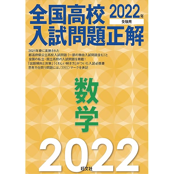 2020年受験用 全国高校入試問題正解 数学 | 旺文社 |本 | 通販 | Amazon