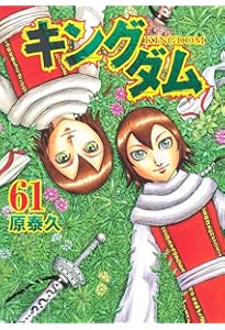 キングダム 60 (ヤングジャンプコミックス) | 原 泰久 |本 | 通販 | Amazon