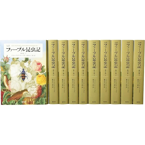 完訳 ファーブル昆虫記 第1期1~5巻 10冊セット | ジャン=アンリ