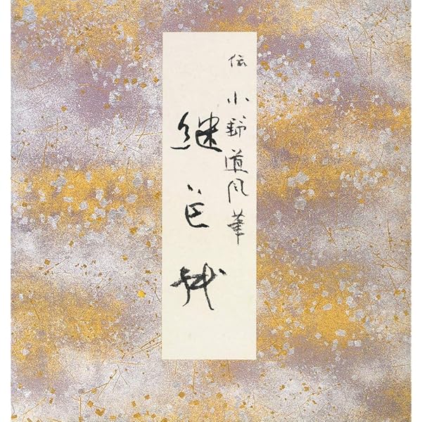 寸松庵色紙 (原色かな手本) |本 | 通販 | Amazon