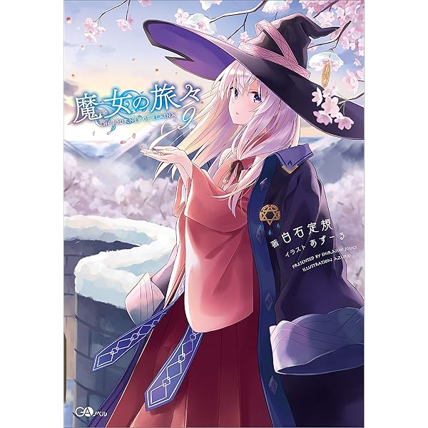 Amazon.co.jp: 魔女の旅々10 (GAノベル) eBook : 白石 定規, あずー