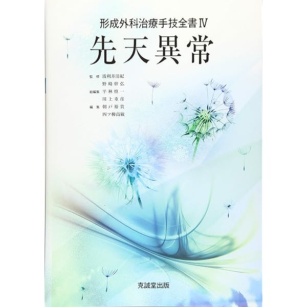 形成外科の基本手技 (1) (形成外科治療手技全書) | 平林慎一, 川上重彦