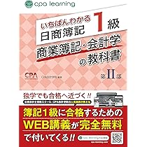 いちばんわかる日商簿記1級 商業簿記・会計学の教科書 第I部 | CPA会計